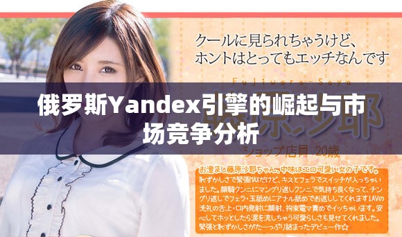 俄罗斯Yandex引擎的崛起与市场竞争分析