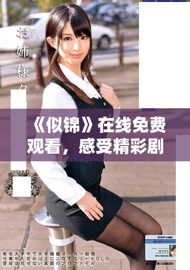 《似锦》在线免费观看，感受精彩剧情与动人情感的完美交织