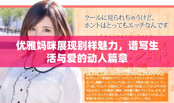 优雅妈咪展现别样魅力，谱写生活与爱的动人篇章
