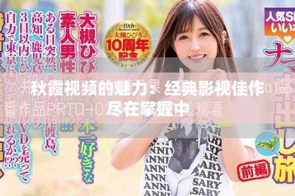 秋霞视频的魅力：经典影视佳作尽在掌握中