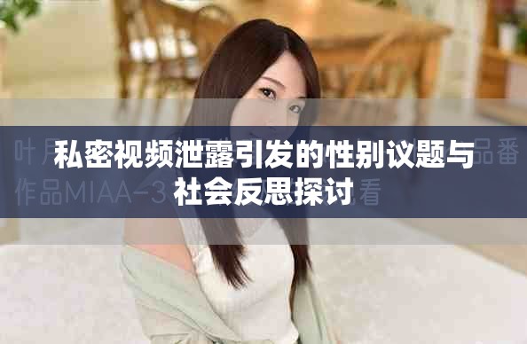 私密视频泄露引发的性别议题与社会反思探讨