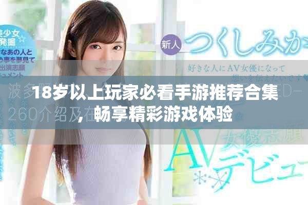 18岁以上玩家必看手游推荐合集，畅享精彩游戏体验