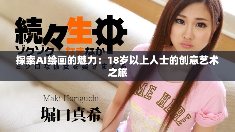 探索AI绘画的魅力：18岁以上人士的创意艺术之旅