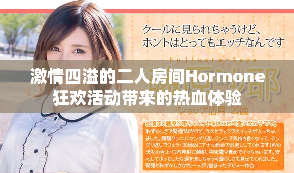 激情四溢的二人房间Hormone狂欢活动带来的热血体验