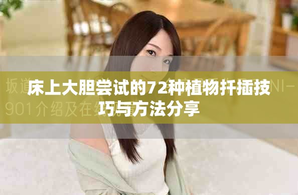 床上大胆尝试的72种植物扦插技巧与方法分享