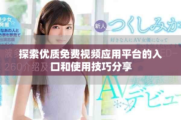 探索优质免费视频应用平台的入口和使用技巧分享