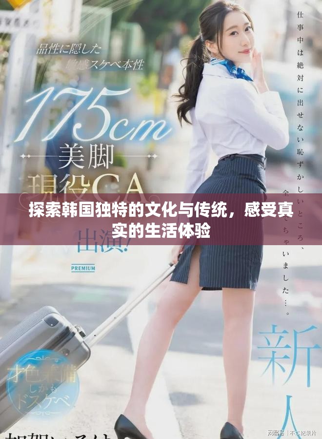 探索韩国独特的文化与传统，感受真实的生活体验