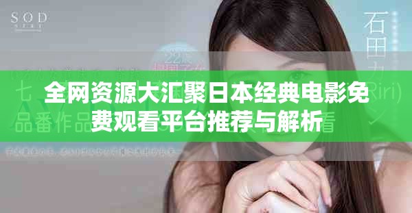 全网资源大汇聚日本经典电影免费观看平台推荐与解析