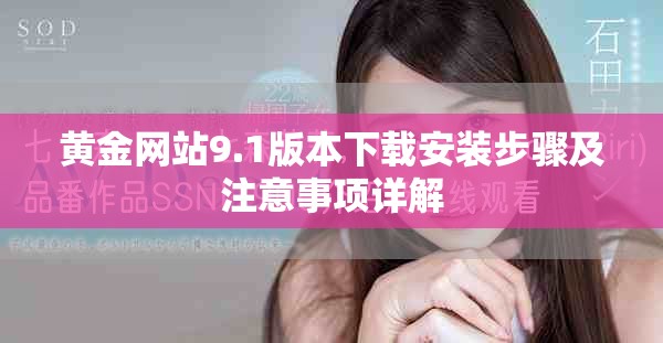 黄金网站9.1版本下载安装步骤及注意事项详解