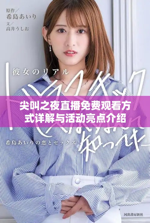 尖叫之夜直播免费观看方式详解与活动亮点介绍
