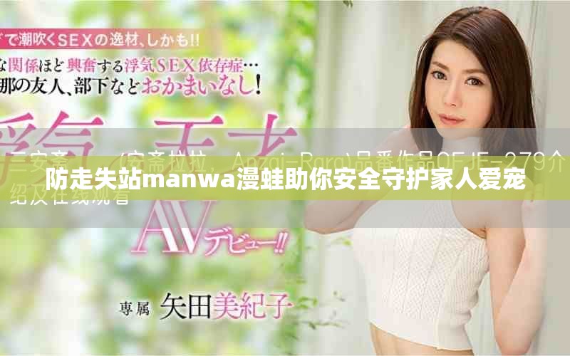 防走失站manwa漫蛙助你安全守护家人爱宠