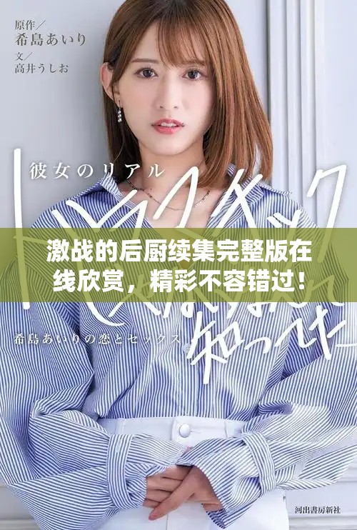激战的后厨续集完整版在线欣赏，精彩不容错过！