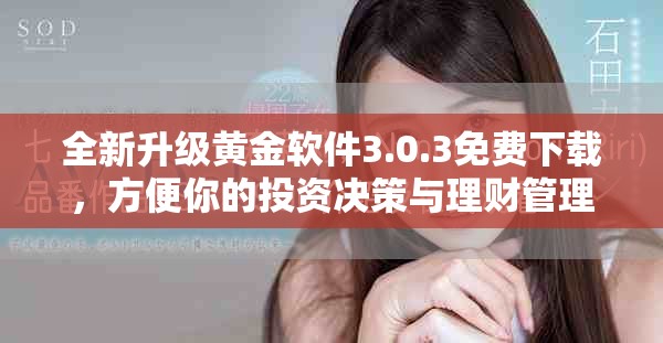 全新升级黄金软件3.0.3免费下载，方便你的投资决策与理财管理