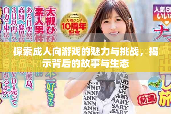 探索成人向游戏的魅力与挑战，揭示背后的故事与生态