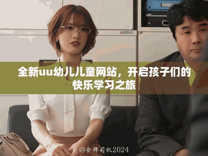 全新uu幼儿儿童网站，开启孩子们的快乐学习之旅