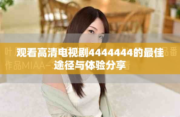 观看高清电视剧4444444的最佳途径与体验分享