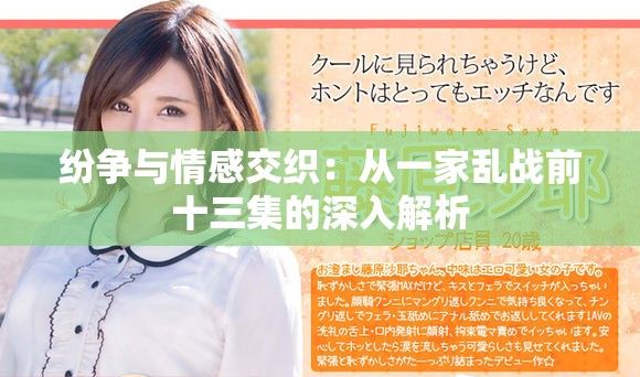 纷争与情感交织：从一家乱战前十三集的深入解析
