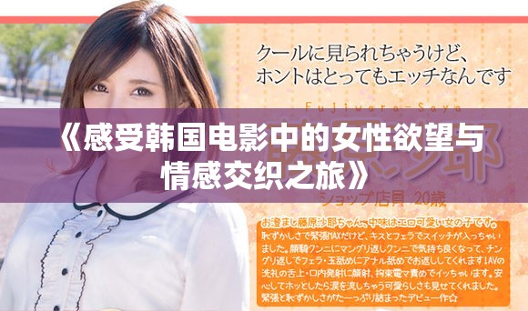 《感受韩国电影中的女性欲望与情感交织之旅》