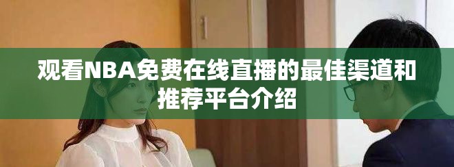 观看NBA免费在线直播的最佳渠道和推荐平台介绍