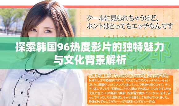 探索韩国96热度影片的独特魅力与文化背景解析