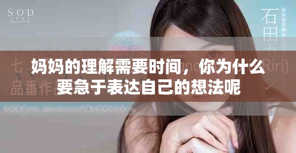 妈妈的理解需要时间，你为什么要急于表达自己的想法呢