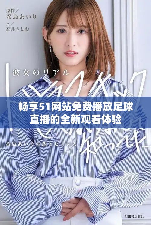 畅享51网站免费播放足球直播的全新观看体验