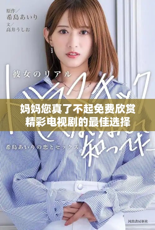 妈妈您真了不起免费欣赏精彩电视剧的最佳选择
