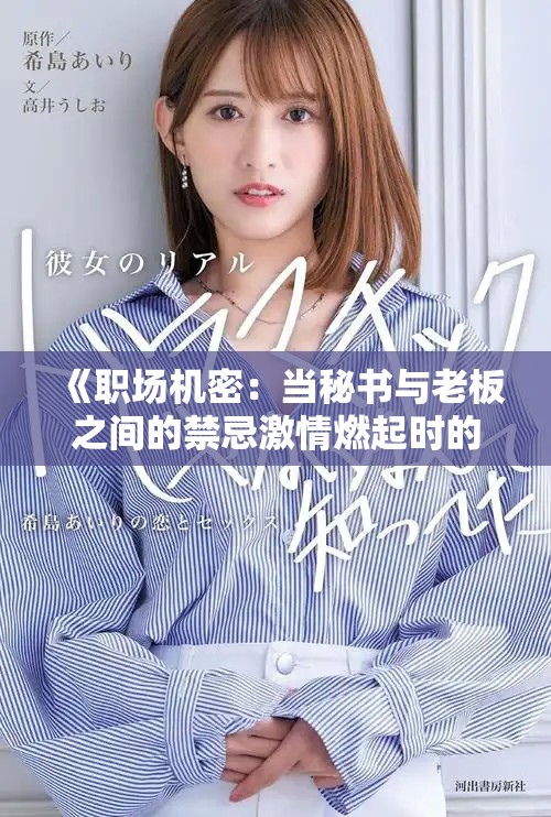 《职场机密：当秘书与老板之间的禁忌激情燃起时的故事》