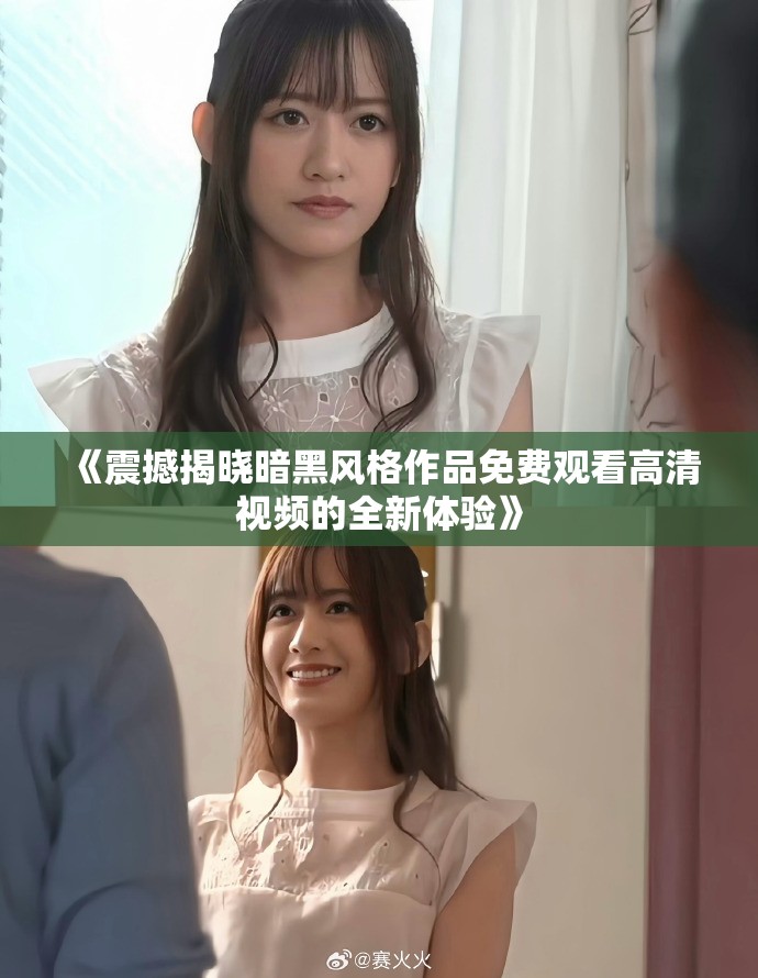 《震撼揭晓暗黑风格作品免费观看高清视频的全新体验》