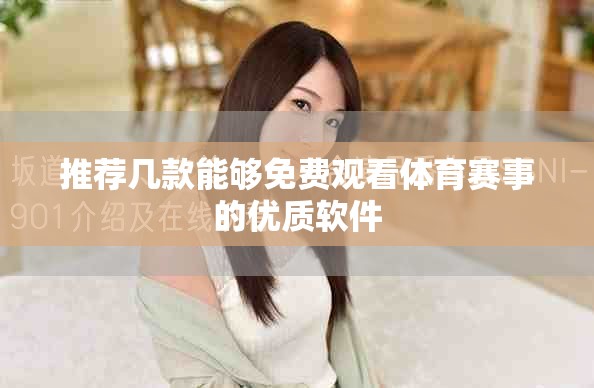 推荐几款能够免费观看体育赛事的优质软件