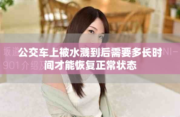 公交车上被水溅到后需要多长时间才能恢复正常状态