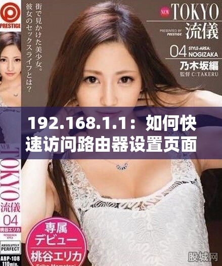 192.168.1.1：如何快速访问路由器设置页面的详细指南