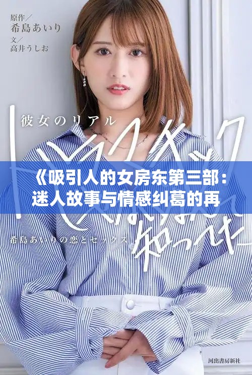 《吸引人的女房东第三部：迷人故事与情感纠葛的再探索》