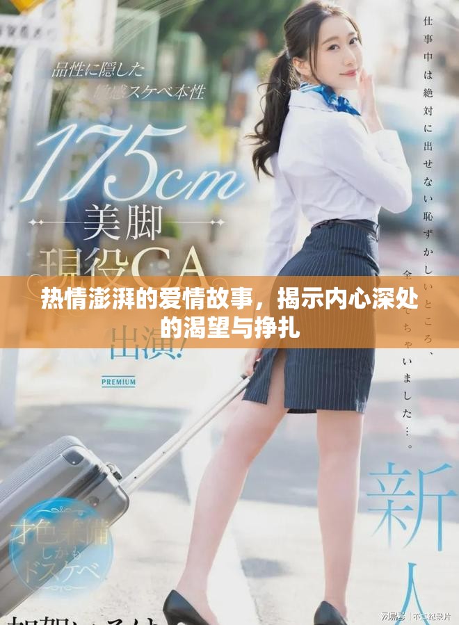 热情澎湃的爱情故事，揭示内心深处的渴望与挣扎