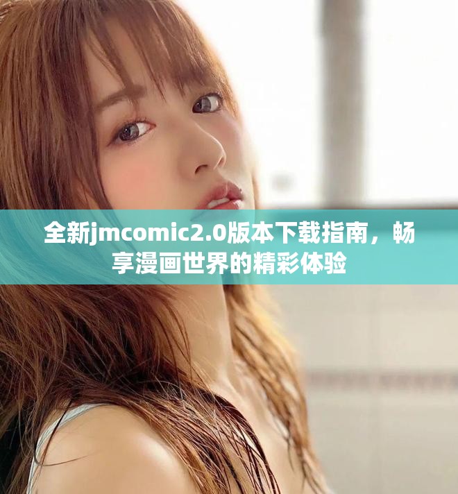 全新jmcomic2.0版本下载指南，畅享漫画世界的精彩体验