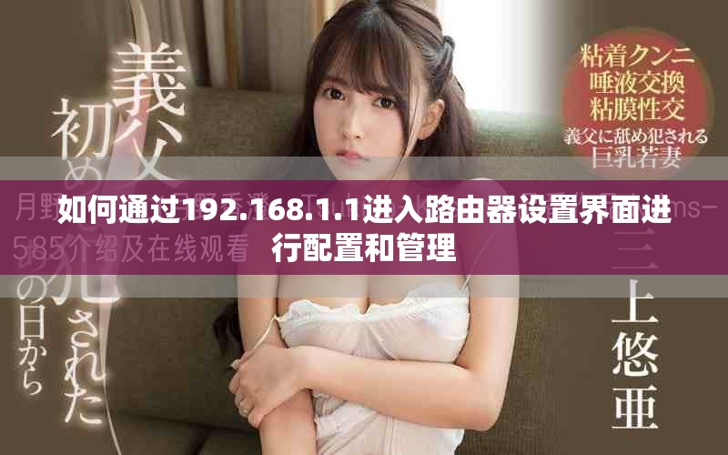如何通过192.168.1.1进入路由器设置界面进行配置和管理