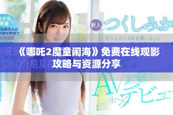《哪吒2魔童闹海》免费在线观影攻略与资源分享