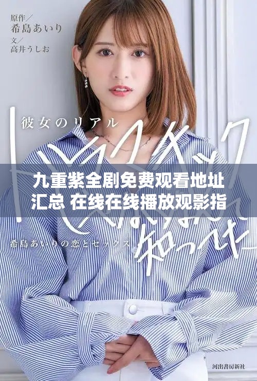 九重紫全剧免费观看地址汇总 在线在线播放观影指南