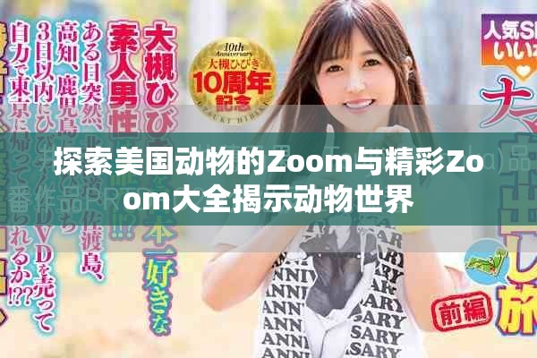 探索美国动物的Zoom与精彩Zoom大全揭示动物世界