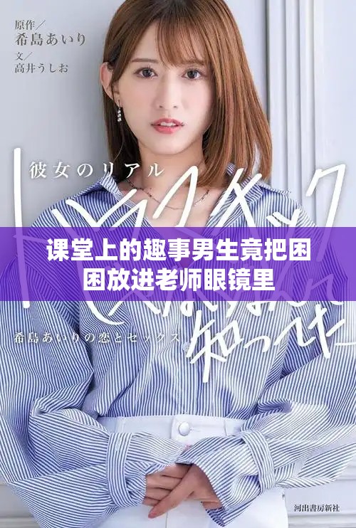 课堂上的趣事男生竟把困困放进老师眼镜里