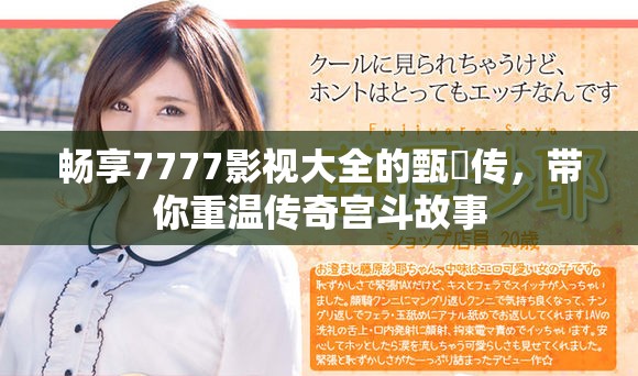畅享7777影视大全的甄嬛传，带你重温传奇宫斗故事