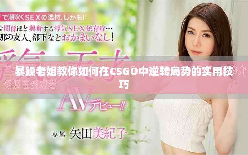 暴躁老姐教你如何在CSGO中逆转局势的实用技巧