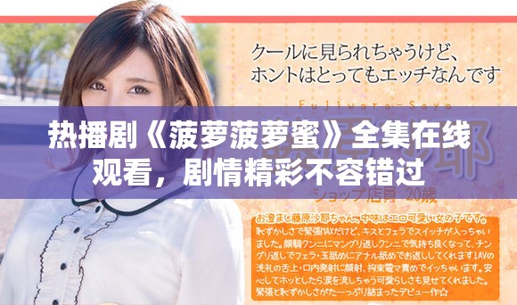 热播剧《菠萝菠萝蜜》全集在线观看，剧情精彩不容错过
