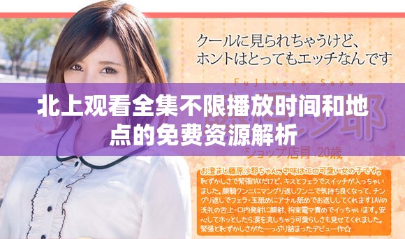 北上观看全集不限播放时间和地点的免费资源解析
