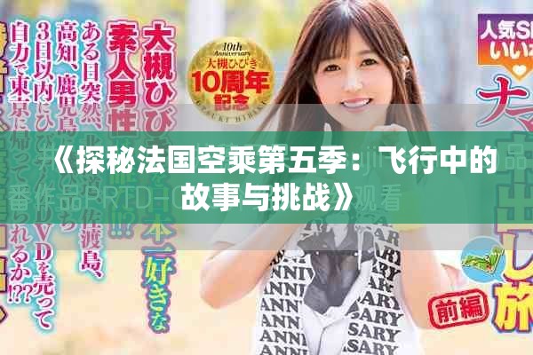《探秘法国空乘第五季：飞行中的故事与挑战》