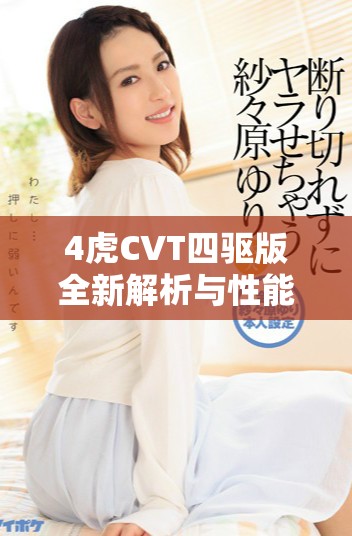 4虎CVT四驱版全新解析与性能评测分享