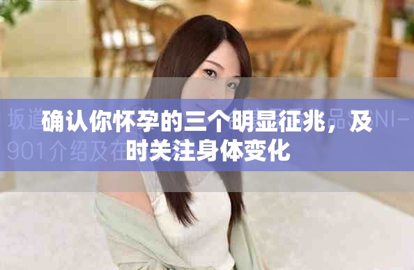 确认你怀孕的三个明显征兆，及时关注身体变化