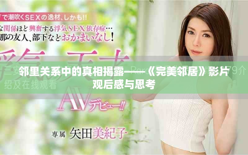 邻里关系中的真相揭露——《完美邻居》影片观后感与思考
