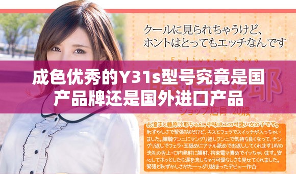 成色优秀的Y31s型号究竟是国产品牌还是国外进口产品