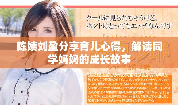 陈姨刘盈分享育儿心得，解读同学妈妈的成长故事